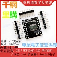 2317 MCP23017 I2C 串行接口/ 16位 I/O 擴展器/ Serial 電子
