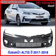 กันชนหน้า TOYOTA ALTIS ปี 2017 2018 โตโยต้า อัลติส มาตรฐานOEM แท้ เข้ารูปสวย อย่างดี