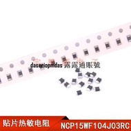現貨0402貼熱敏電組 NCP15WF104J03RC 1005 100K 度 5% NTC負溫度