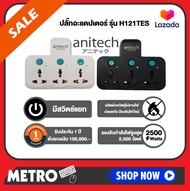 Anitech ปลั๊กพ่วง ปลั๊กไฟต่อพ่วง เพิ่มช่องปลั๊ก ขยายช่องปลั๊ก ปลั๊กไฟอย่างดี ปลั๊กไร้สาย H121TES มั่