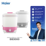 ❤Haier เครื่องนึ่งอบฆ่าเชื้อขวดนม กำลังไฟ 650 วัตต์ รุ่น BB3000-GS BB3000-GP(สีชมพู,สีเทา)♛