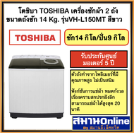 โตชิบา TOSHIBA เครื่องซักผ้า 2 ถัง ขนาดถังซัก14Kg. สีขาว  รุ่นVH-L150MT (ซัก14กก./ปั่น9กก.)
