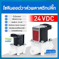 Solenoid valve โซลินอยด์วาล์ว วาล์วไฟฟ้า วาวล์น้ำ วาล์วลม 1/4นิ้ว 2หุน แบบปกติปิด จ่ายไฟเปิด ( NC )