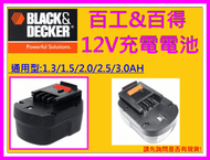 【新莊-阿拉丁】美國 百工 12V 2.0AH電池 BLACK&amp;DECKER 百得 另有2.0AH 2.5AH 非原廠