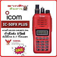 วิทยุสื่อสารเครื้องแดง ICOM รุ่น IC-50FX PLUS กันน้ำ 160 ช่อง 245 - 246.9875 MHz  วิทยุสื่อสาร สำหรับ ประชาชนทั่วไป / ภาคเอกชน เครื้องแท้ มีทะเบียนถูกต้อง  พร้อมอุปกรณ์ครบเซ็ต