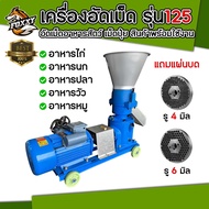 เครื่องอัดเม็ด เครื่องบดอัดเม็ด รุ่น 150 รุ่น 125 แบบมีหน้าปัด ไม่มีหน้าปัด อาหารสัตว์ แบบ 2ลูกกลิ้ง พร้อมมอเตอร์ สินค้าพร้อมส่ง