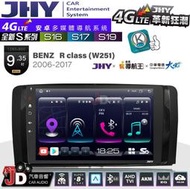 【JD汽車音響】JHY S系列 S16、S17、S19 BENZ R CLASS(W251) 06~17 安卓主機。