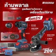 MASARU สว่าน+เครื่องเจียร ชุดCOMBO SET รุ่น SCCG-105