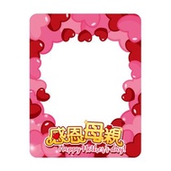 母親節專用拍照框-愛意滿滿(活動拍照道具)贈小配件(限宅配)-打卡