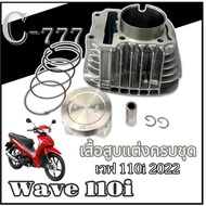 เสื้อสูบครบชุด Honda Wave 110i size 56mm. เสื้อสูบพร้อมลูกสูบมอไซค์ ฮอนด้า เวฟ110i ไซค์ 56มิล มาตรฐา