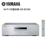 【澄名影音展場】YAMAHA 山葉 HI-FI CD播放機 銀 CD-S2100