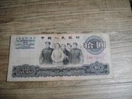 舊鈔 1965 人民幣 拾元紙幣 10元 大團結 已不流通 純收藏