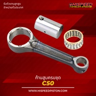 Connecting Rod C50 C65 | HISPEED (Standard Product)