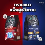 Gager (กาเจอร์) เซ็ตทรายแมวพรีเมียมแพ็คคู่กลิ่นหาย สูตรสลายกลิ่น(แดง)+สูตรล็อคกลิ่น(น้ำเงิน) ทรายแมว