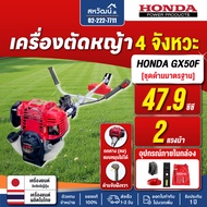 เครื่องตัดหญ้า 4 จังหวะ HONDA GX25 GX35 GX50 ของแท้ - มีให้เลือกหลายรุ่น