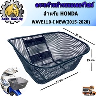 ตะกร้าหน้า เวฟ110i (WAVE110-I NEW) ปี 2015-2020 สินค้าเหล็กหนาพิเศษ