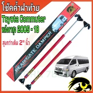 โช๊คฝาท้าย commuter โช๊คฝาท้ายรถตู้ โช๊คหลังรถตู้ commuter โช๊คฝาท้ายtoyota โชคประตู หลัง รถ โช