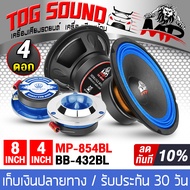 TOG SOUND ชุดลำโพงลดราคาพิเศษ 【จำนวน 2คู่】ลำโพงเสียงกลาง 8 นิ้ว BB-854BL 350วัตต์ สีน้ำเงิน【แถมฟรี】 