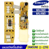 บอร์ดเครื่องซักผ้าSamsung_ซัมซุง อะไหล่เทียบเหมือนแท้ รุ่น WA13W9/WA14W9*อะไหล่เทียบเหมือนของแท้*ใช้