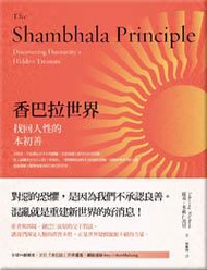 香巴拉世界：找回人性的本初善