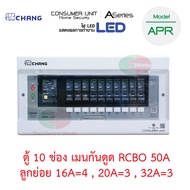 CHANG ตู้คอนซูมเมอร์ กันดูด รุ่น APR-10 ตู้ไฟ 10ช่อง พร้อมเมนกันดูด 50A และ 63A RCBO พร้อมไฟสถานะ LE