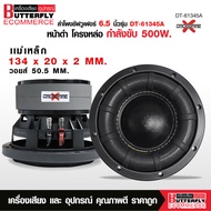 Butterfly Ecommerce ลำโพงซัฟวูเฟอร์ 6.5 นิ้วหน้าดำโดนัทใหญ่โครงหล่อ DT-61345Aวอยส์คู่ 50.5 MM แม่เหล
