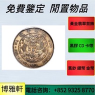 高價求  大清銀幣，孫中山孫小頭，光緒元寶，宣統元寶，袁大頭  孫小頭  銅錢幣   站洋  坐洋  帆船  龍銀  造幣總廠  廣東省造  銀幣  金幣  紙幣