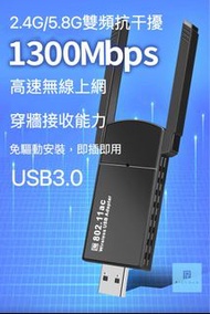 🙌🏻速度及極強接收之選🙌🏻1300MB極速WIFI雙頻2.4G/5.8G雙天線接收器/穿牆接收wifi /USB3.0 發射器/USB3.0手指上網/Wireless Adaptor/ 5G WIFI/ 無線網絡卡/WiFi接收器/WIFI發射器/桌上電腦手提電腦通用/Window10免安裝/AC1300 WIFI adapter/1300Mbps Dual Band 2.4G/5.8G Wireless Adapter/上網手指