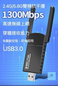 🙌🏻速度及極強接收之選🙌🏻1300MB極速WIFI雙頻2.4G/5.8G雙天線接收器/穿牆接收wifi /USB3.0 發射器/USB3.0手指上網/Wireless Adaptor/ 5G WIFI