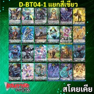 แวนการ์ด OverDress D-BT04-1 สีแดง สีเขียว สีน้ำเงิน D-BT04-2 สีเทา สีเหลือง (มีแยกเนชั่น) พร้อมส่ง