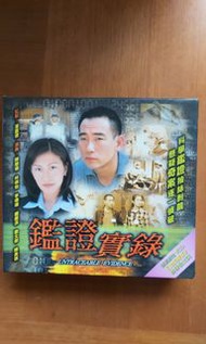 劇集鑑證實錄