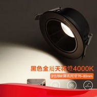 LED射燈嵌入式天花燈【金屬防眩/黑色（6W冷白光4000K）】