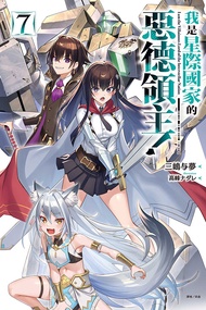 我是星際國家的惡德領主! 7 (首刷限定版)