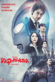 Shin Ultraman ชิน อุลตร้าแมน (2022) DVD หนังใหม่ มาสเตอร์ พากย์ไทย