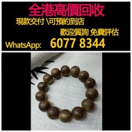 免費報價 免費上門 全港澳高價：沉香。手串，小叶紫檀白玉双圈手串， 沉香，沉香手串，奇楠沉香，綠奇楠綠棋楠，鶯歌綠奇楠，棋楠，奇楠，奇楠手串，奇楠沉香手串，雅木沉香，等等閒置物品環保回收！歡迎帶圖咨詢
