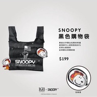 【史努比】SNOOPY黑色環保購物袋