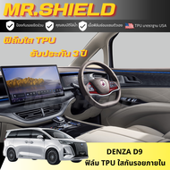 Denza D9 ฟิล์มใสกันรอยภายในรถ เดนซ่า ดี9 d9 เนื้อฟิล์ม TPU แท้ มาตราฐาน USA ไม่ทิ้งคราบกาว