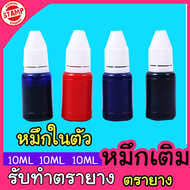 หมึกเติมตรายาง หมึกปั๊มตรายาง หมึกปั๊ม ตรายาง 10 ml