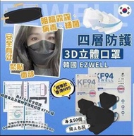 韓國 EZWELL KF94 四層防護3D立體口罩-1盒50個(黑色)