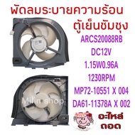 พัดลมระบายความร้อน ตู้เย็นซัมซุง ARCS2088RB DC12V 0.096A