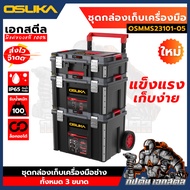 (ถูกสุด) OSUKA / CAT / PUMPKIN กล่องเก็บเครื่องมือช่าง ล้อลาก OSMMS23101-05 / DA41005 / PTT-MST5