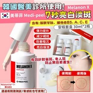 【Medi-peel】Melanon X 7秒亮白淡斑 安瓶套組