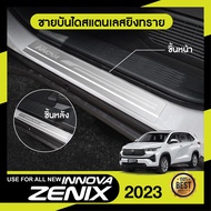 Toyota INNOVA ZENIX 2023 - ปีปัจจุบัน ชายบันได ยิงทรายประตูรถยนต์ (4ชิ้น) แผงครอบ กันรอย สแตนเลส ปี 2023 ประดับยนต์ ชุดแต่ง ชุดตกแต่งรถยนต์