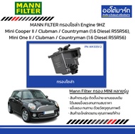 MANN FILTER กรองโซล่า Engine 9HZ Mini Cooper II / Clubman / Countryman (1.6 Diesel R55R56), Mini One