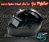 SPACE CROWN ของแท้ 100% หมวกกันน็อคเต็มใบ หุ้มคาง รุ่น FIGHTER (สีขาว)(สีดำเงา)(สีดำด้าน) หมวกกันน็อ