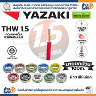 (ยกม้วน 100เมตร) THAI YAZAKI สายไฟ THW ทองแดง แกนเดี่ยว แข็ง เบอร์ 1.5sqmm 2.5sqmm 4sqmm 6sqmm ดีที่