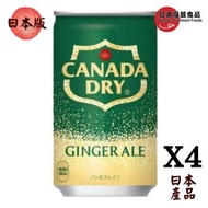 Canada Dry 薑汁汽水 160ml（日版）4罐裝 [新舊包裝隨機出貨]