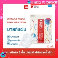 PDC Wafood Made Sake Lees Wash แผ่นมาส์กหน้า แผ่นมาส์กสาเก มาสก์บำรุงผิวหน้า ขนาด 10แผ่น/แพ็ค