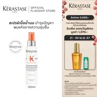 KERASTASE สเปรย์เนื้อน้ำนมก่อนเป่าไดร์ สำหรับผมแห้งขาดความชุ่มชื้น NUTRITIVE LOTION THERMIQUE SUBLIMATRICE SPRAY 150 ml (เคเรสตาสผมแห้งกันความร้อน)