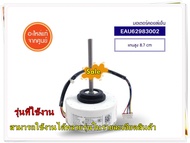 อะไหล่ของแท้/มอเตอร์คอยล์เย็นแอร์แอลจี/EAU62983002/(ใหม่)/4681A20091P (เดิม)/อะไหล่แทน LG/สามารถใช้ง